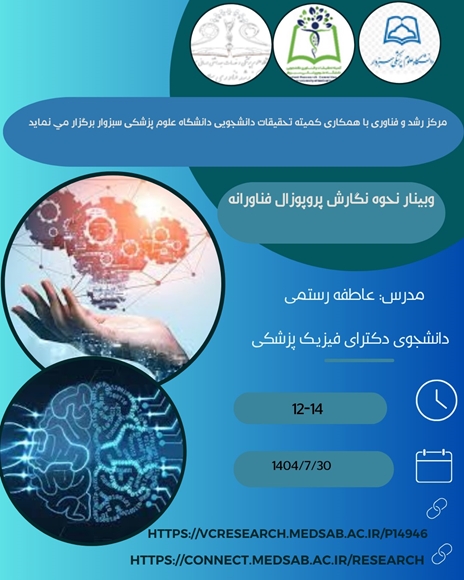 وبینار نحوه نگارش پروپوزال فناورانه