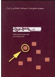 مسئله دختران فراری