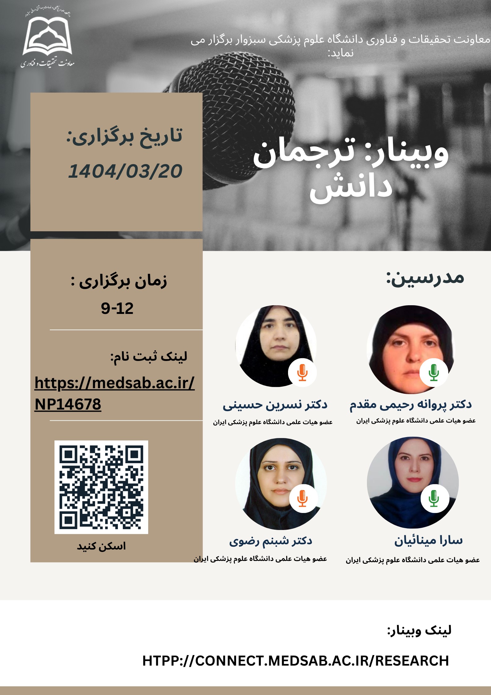 وبینار ترجمان دانش