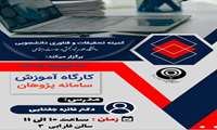 کار گاه پژوهان شهریور 1405