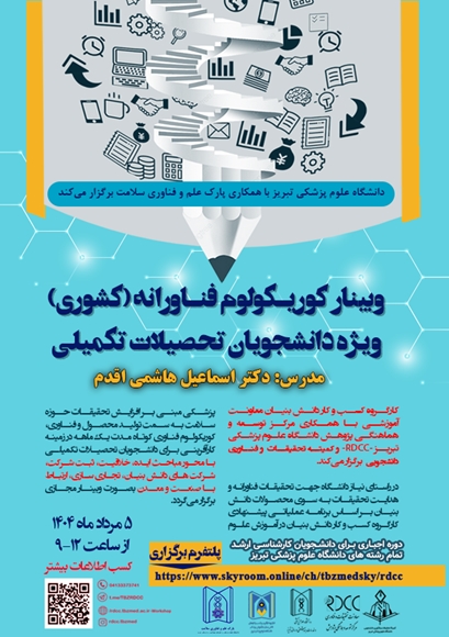 اطلاع رساني برگزاري كارگاه كشوري «كوريكولوم فناورانه» دانشگاه علوم پزشكي تبريز