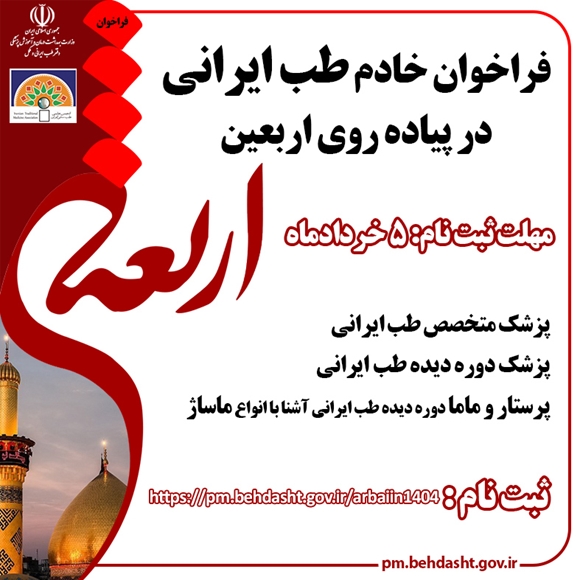 جذب داوطلب برای حضور در اربعین حسینی سال 1404