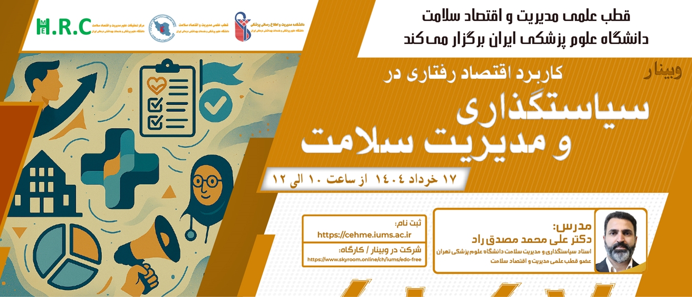 برگزاری وبینار آموزشی با عنوان "، کاربرد اقتصاد رفتاری در سیاستگذاری و مدیریت سلامت