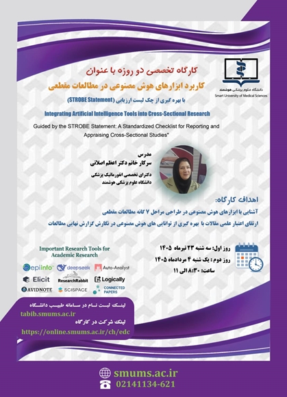 برگزار كارگاه‏هاي آموزشي آشنايي با ابزارهاي هوش مصنوعي در طراحي مراحل ٧ گانه مطالعات مقطعي - دانشگاه علوم پزشكي هوشمند