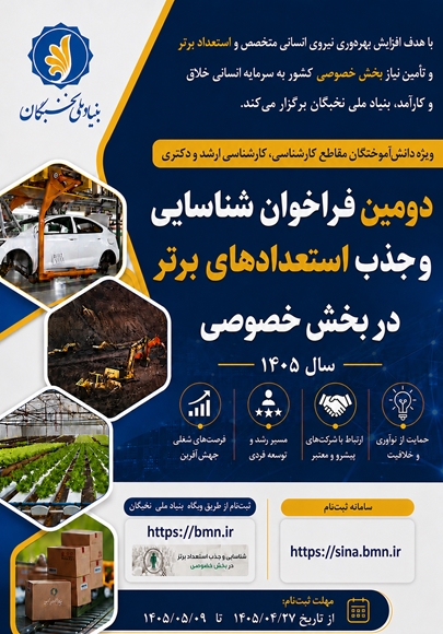 فراخوان طرح شناسايي و جذب بنياد ملي نخبگان