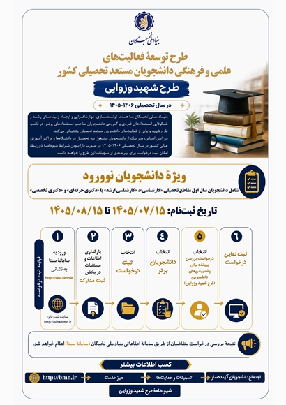 اطلاع رساني بنياد ملي نخبگان فراخوان طرح شهيد وزوايي