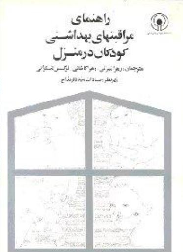 راهنمای مراقبتهای بهداشت کودکان در منزل 