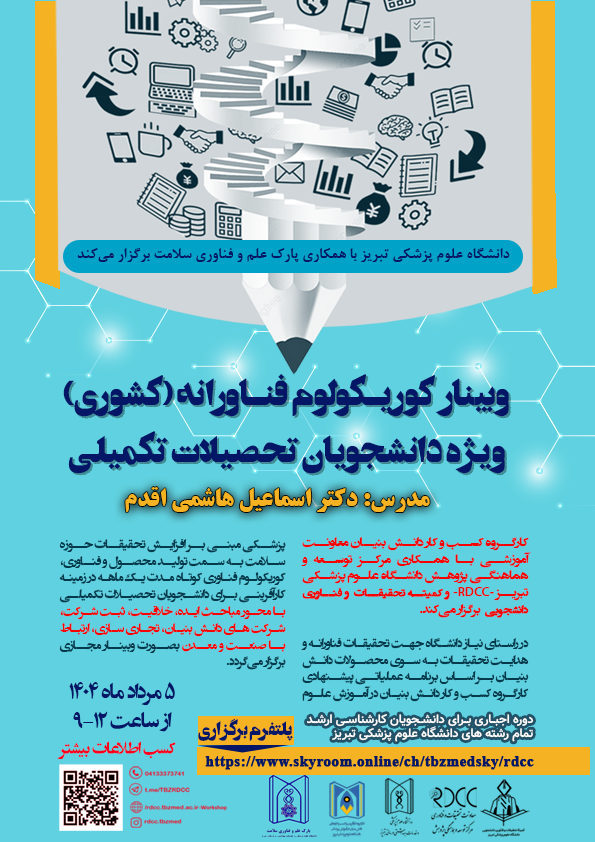 اطلاع رساني برگزاري كارگاه كشوري «كوريكولوم فناورانه» دانشگاه علوم پزشكي تبريز