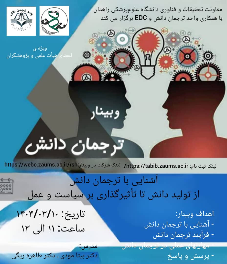 وبینار آشنایی با ترجمان دانش