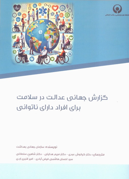 گزارش جهانی عدالت در سلامت برای افراد دارای ناتوانی