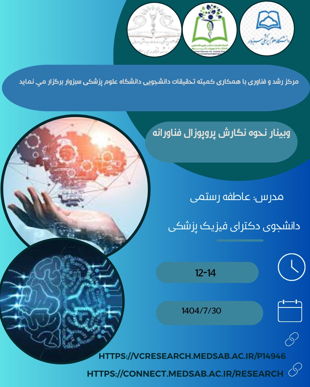 وبینار نحوه نگارش پروپوزال فناورانه