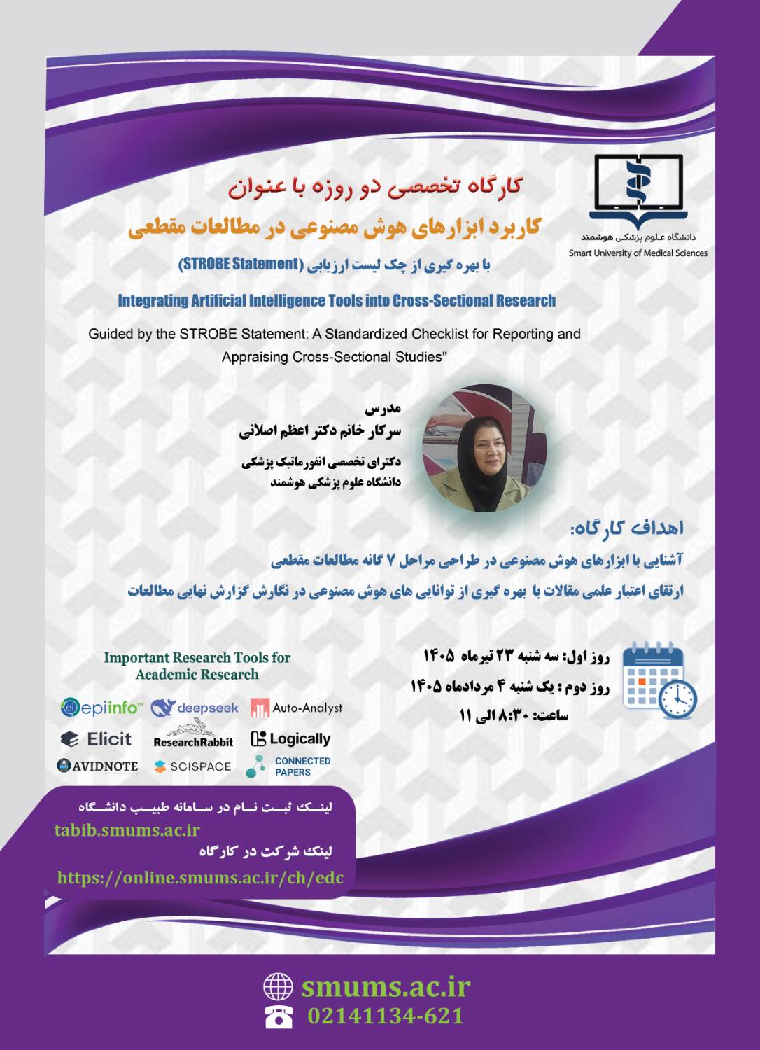 برگزار كارگاه‏هاي آموزشي آشنايي با ابزارهاي هوش مصنوعي در طراحي مراحل ٧ گانه مطالعات مقطعي - دانشگاه علوم پزشكي هوشمند