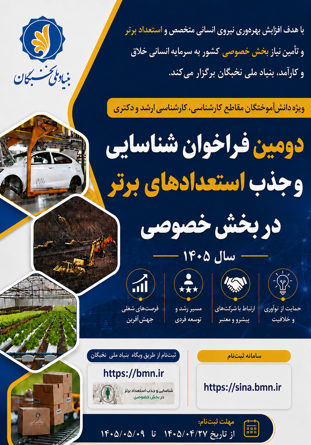 فراخوان طرح شناسايي و جذب بنياد ملي نخبگان